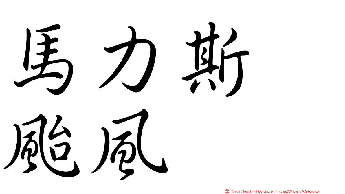 馬力斯　颱風